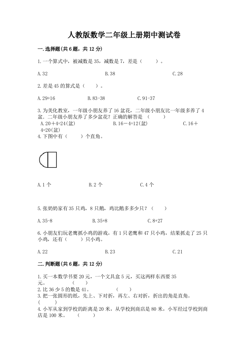 人教版数学二年级上册期中测试卷及答案(基础+提升)