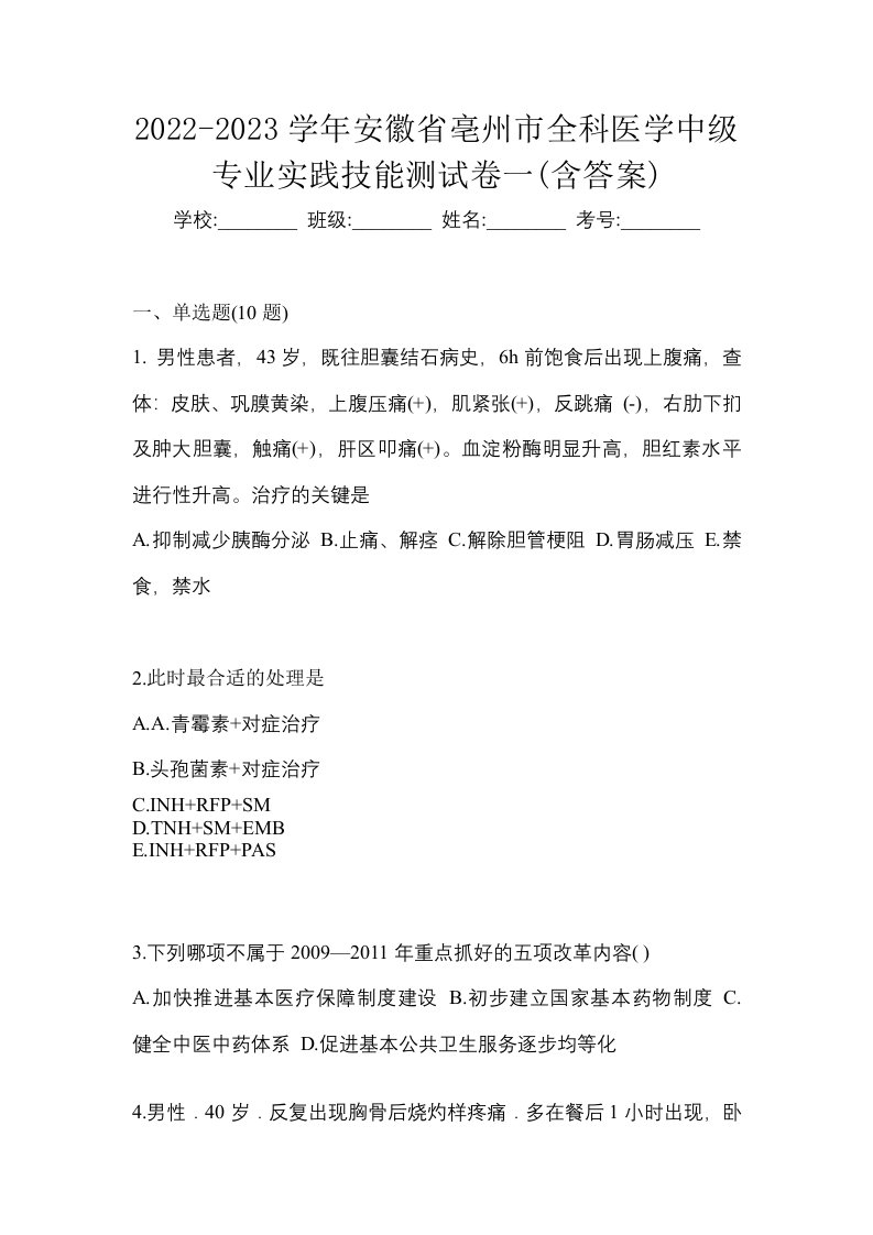 2022-2023学年安徽省亳州市全科医学中级专业实践技能测试卷一含答案