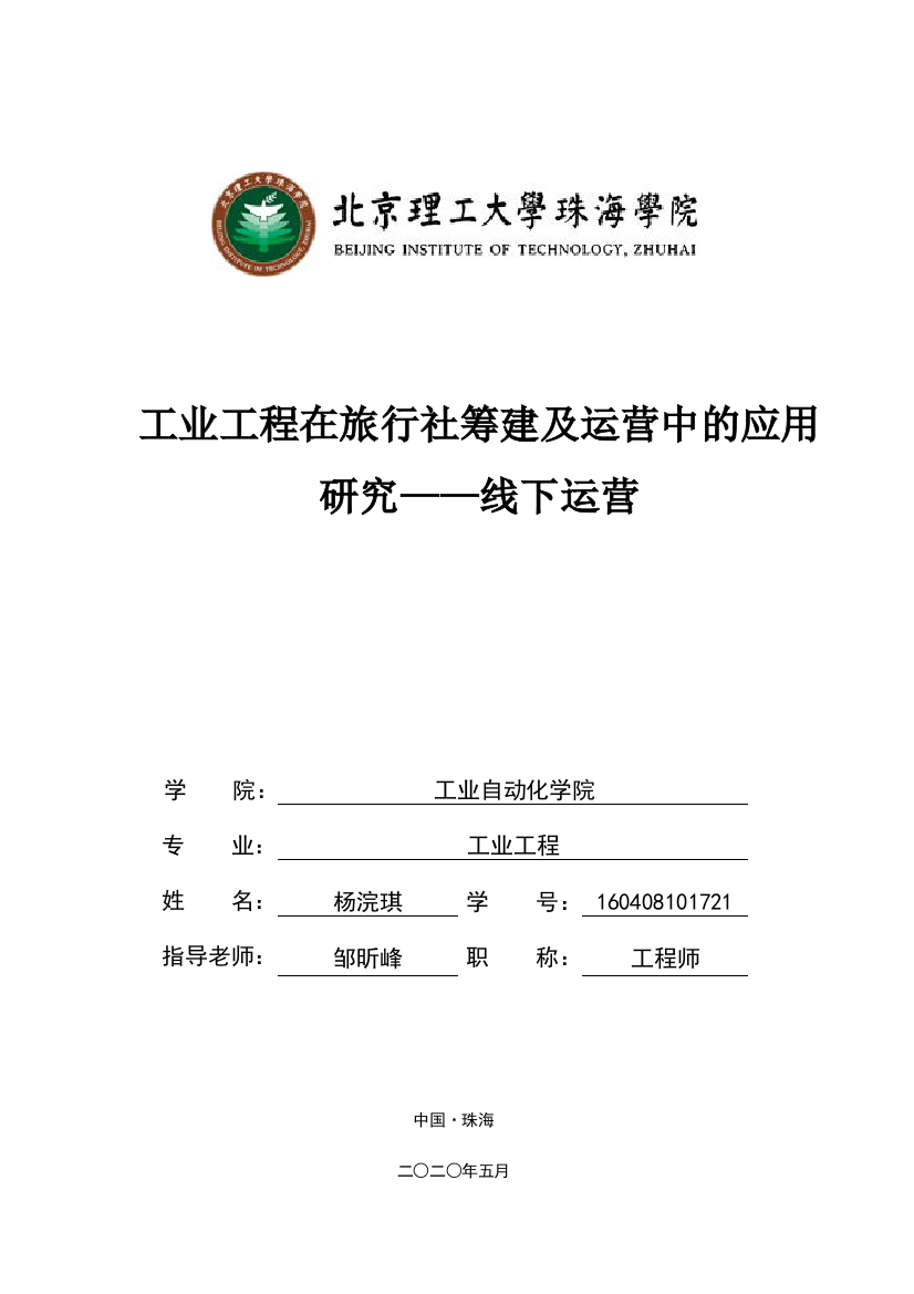 工业工程在旅行社筹建及运营中的应用