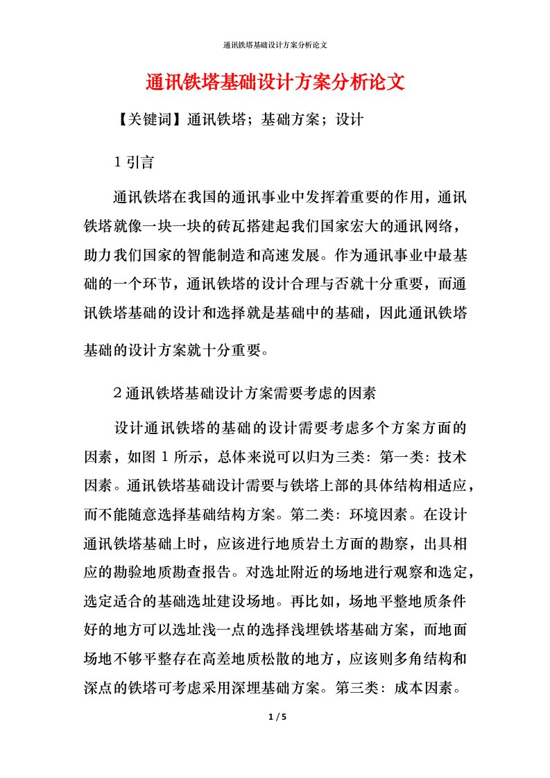 通讯铁塔基础设计方案分析论文