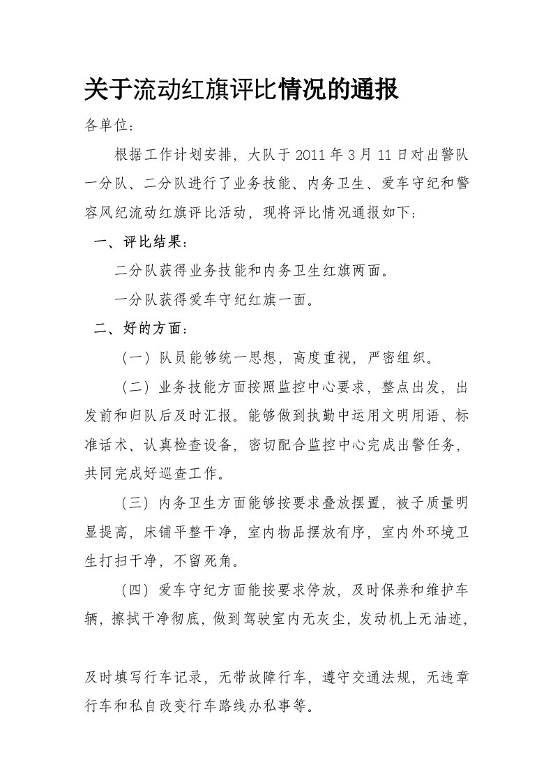 关于流动红旗评比情况的通报123