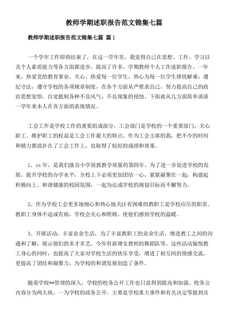 教师学期述职报告范文锦集七篇