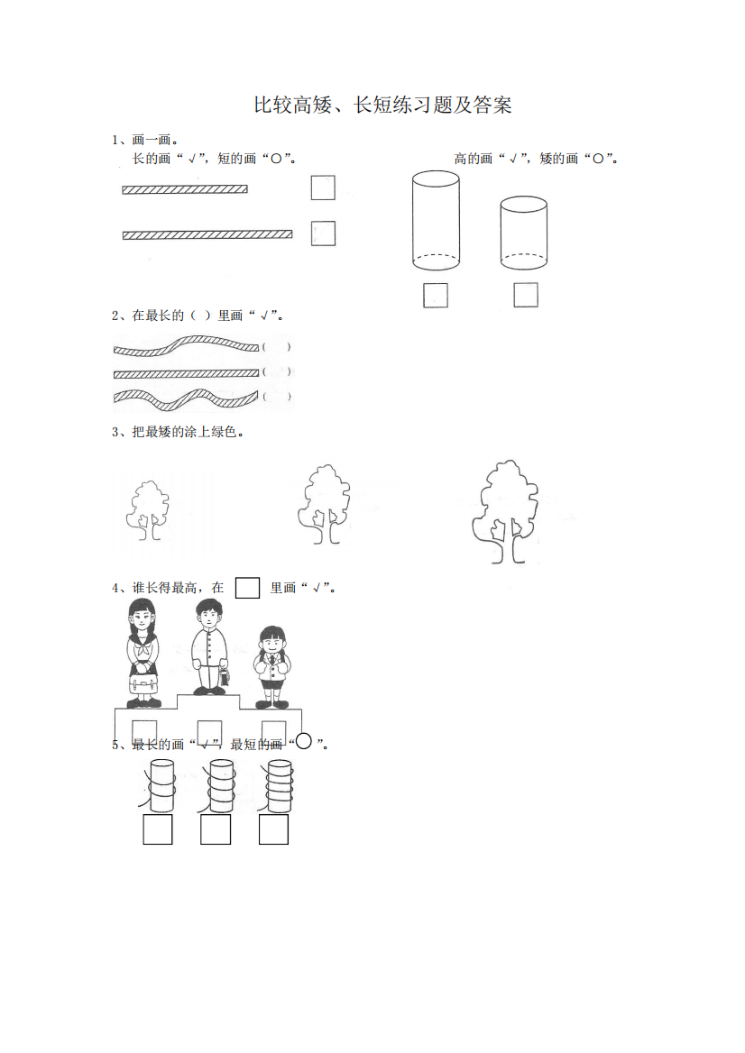 比较高矮、长短练习题及答案
