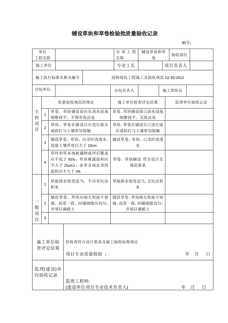 铺设草块和草卷检验批质量验收记录