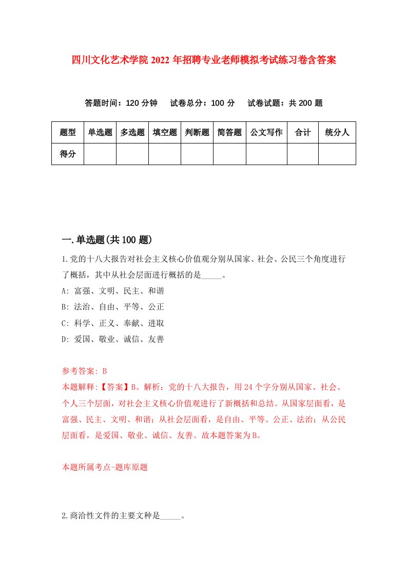 四川文化艺术学院2022年招聘专业老师模拟考试练习卷含答案第0版