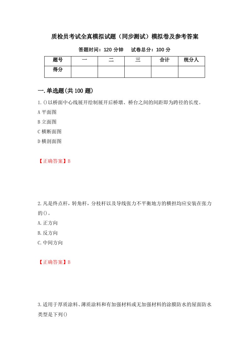 质检员考试全真模拟试题同步测试模拟卷及参考答案100