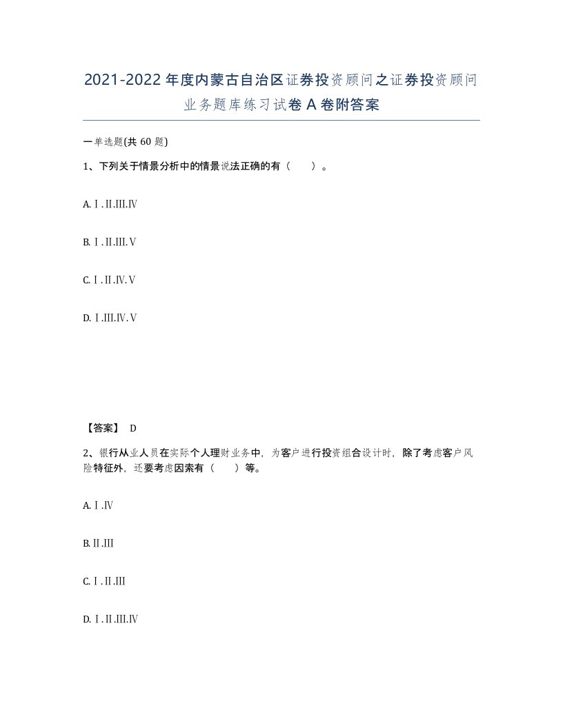 2021-2022年度内蒙古自治区证券投资顾问之证券投资顾问业务题库练习试卷A卷附答案