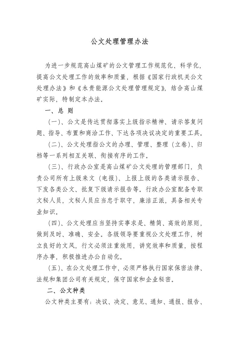 公文处理管理办法