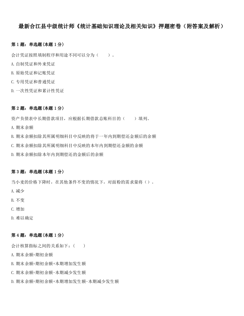 最新合江县中级统计师《统计基础知识理论及相关知识》押题密卷（附答案及解析）