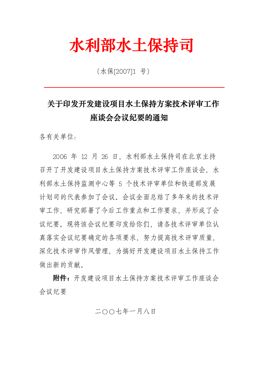 关于印发开发建设项目水土保持方案技术评审工作座谈会会议纪要的通知