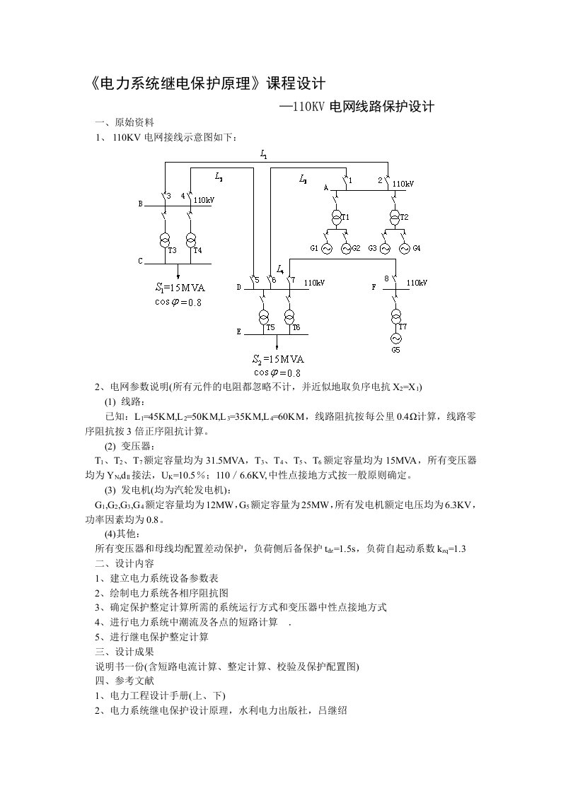 继电保护课程设计03499