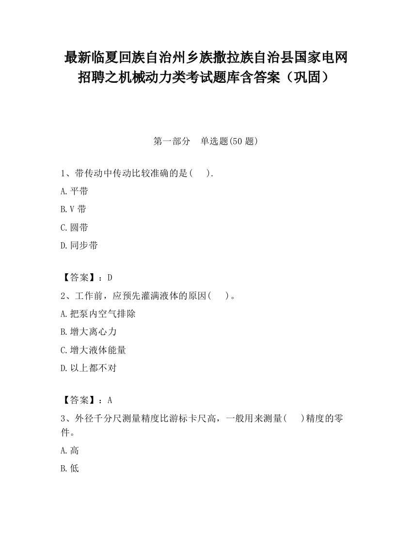 最新临夏回族自治州乡族撒拉族自治县国家电网招聘之机械动力类考试题库含答案（巩固）