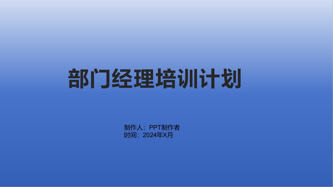 《部门经理培训计划》