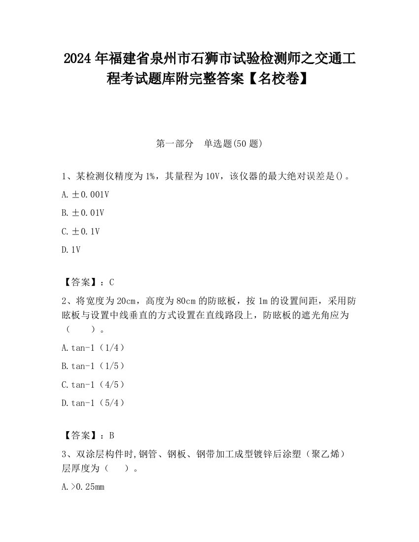 2024年福建省泉州市石狮市试验检测师之交通工程考试题库附完整答案【名校卷】