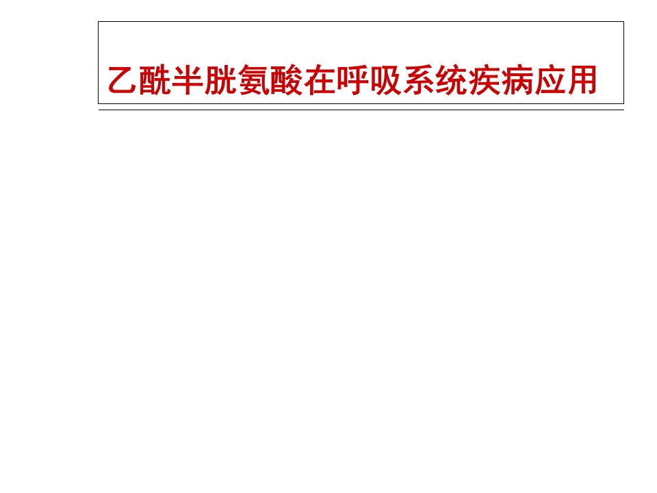 乙酰半胱氨酸在呼吸系统疾病应用幻灯片