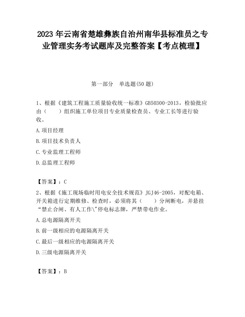 2023年云南省楚雄彝族自治州南华县标准员之专业管理实务考试题库及完整答案【考点梳理】