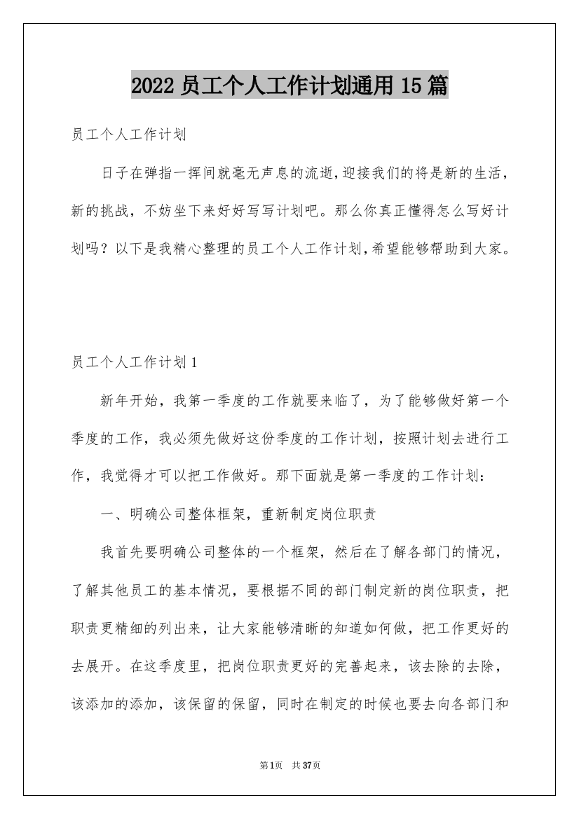 2022员工个人工作计划通用15篇