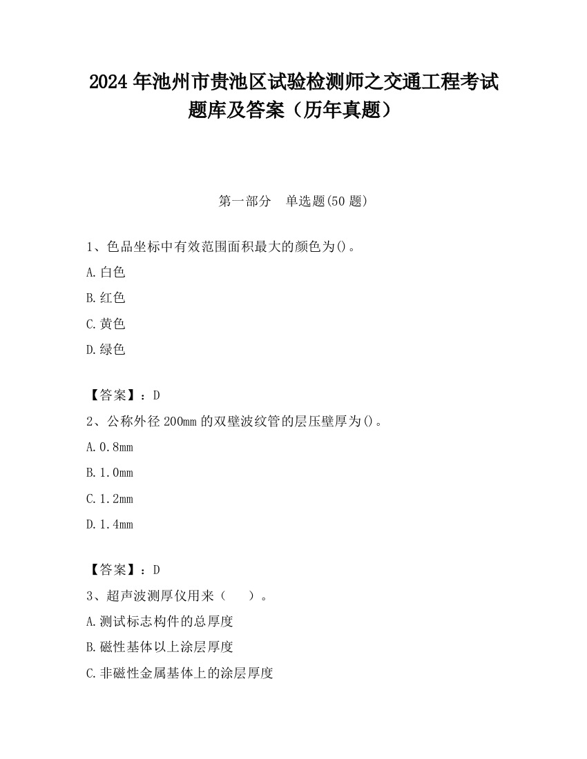 2024年池州市贵池区试验检测师之交通工程考试题库及答案（历年真题）