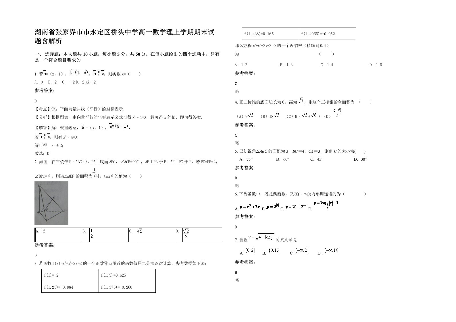 湖南省张家界市市永定区桥头中学高一数学理上学期期末试题含解析