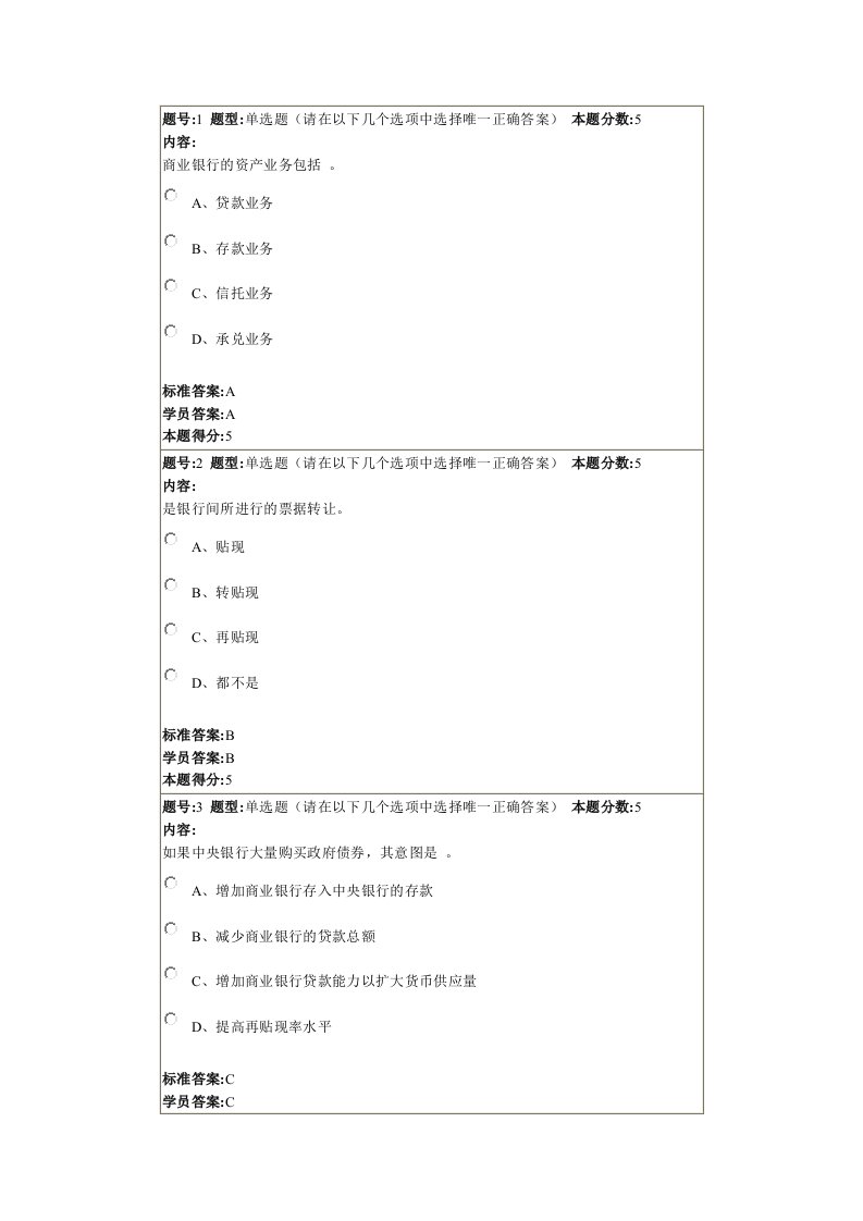 货币银行学网上作业