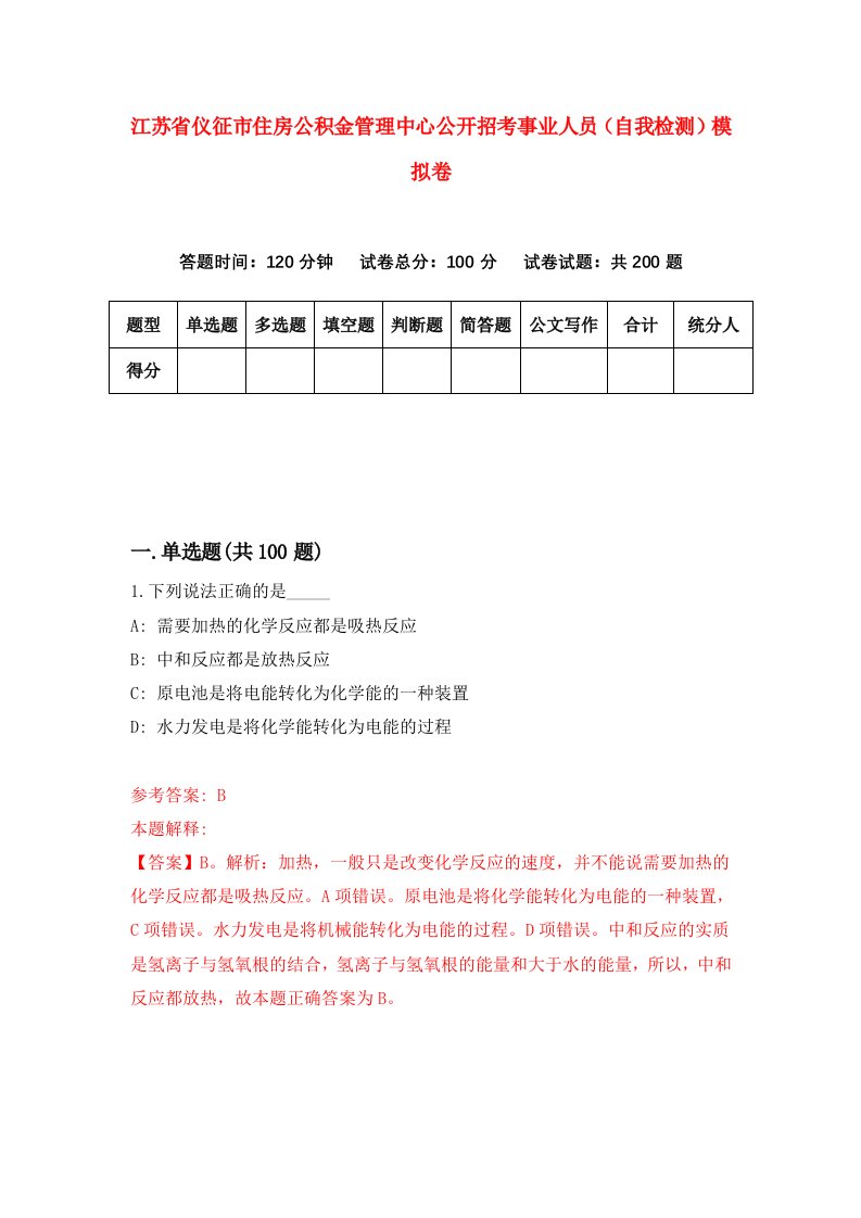 江苏省仪征市住房公积金管理中心公开招考事业人员自我检测模拟卷5