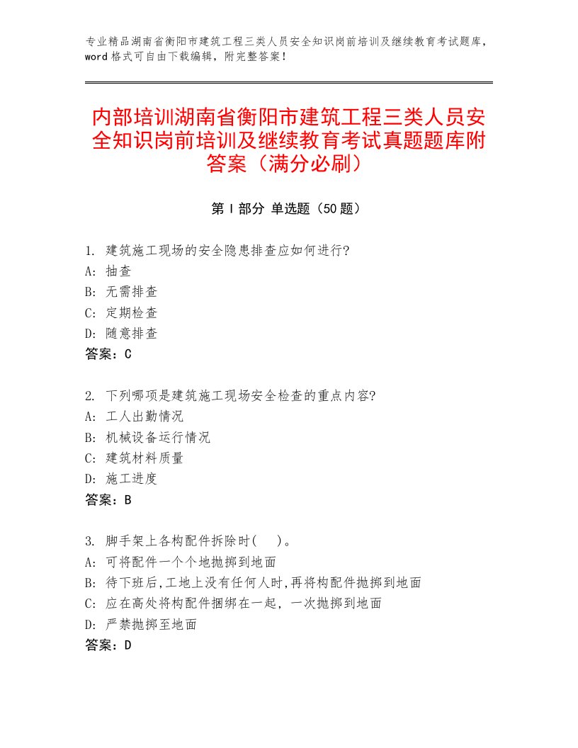 内部培训湖南省衡阳市建筑工程三类人员安全知识岗前培训及继续教育考试真题题库附答案（满分必刷）