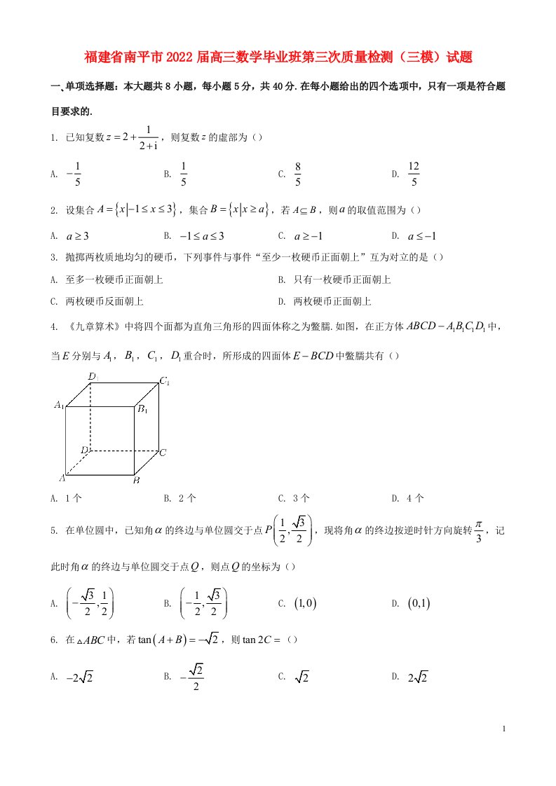 福建省南平市届高三数学毕业班第三次质量检测（三模）试题（原卷版）