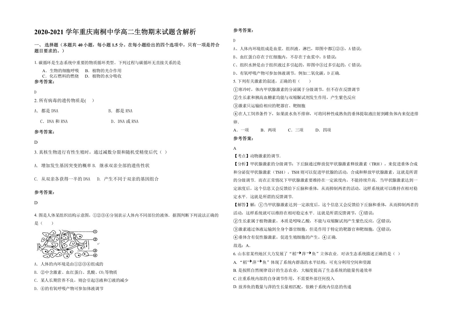 2020-2021学年重庆南桐中学高二生物期末试题含解析