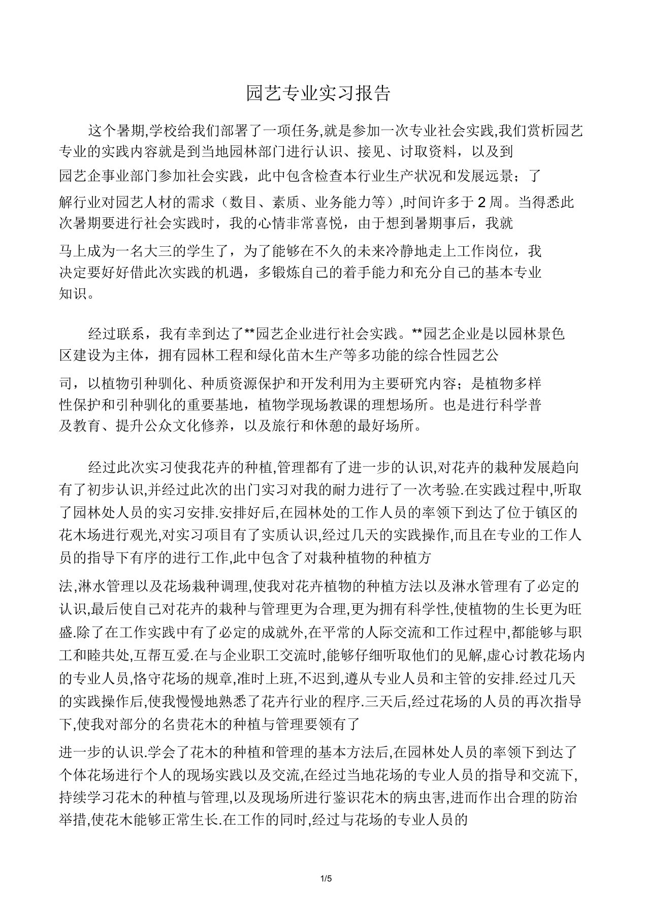 园艺专业实习报告计划