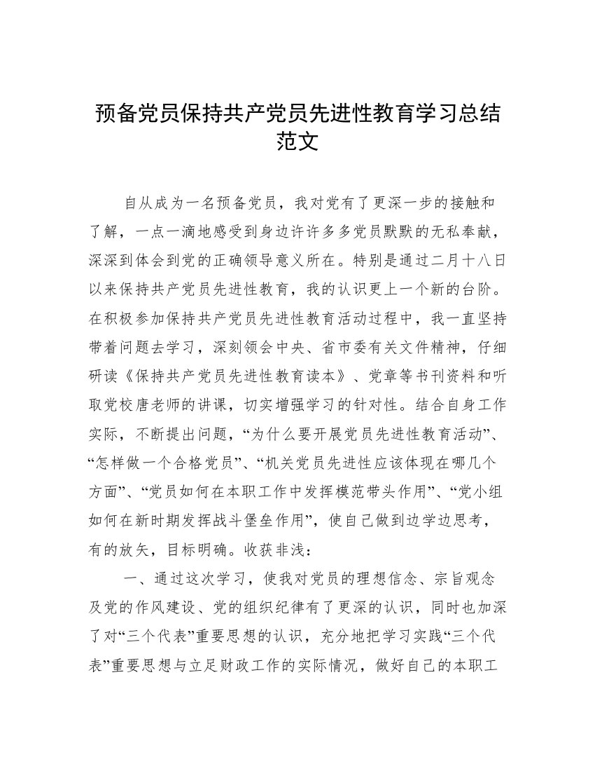 预备党员保持共产党员先进性教育学习总结范文