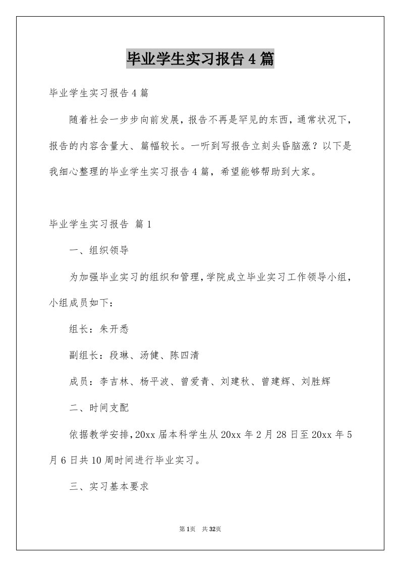 毕业学生实习报告4篇汇编