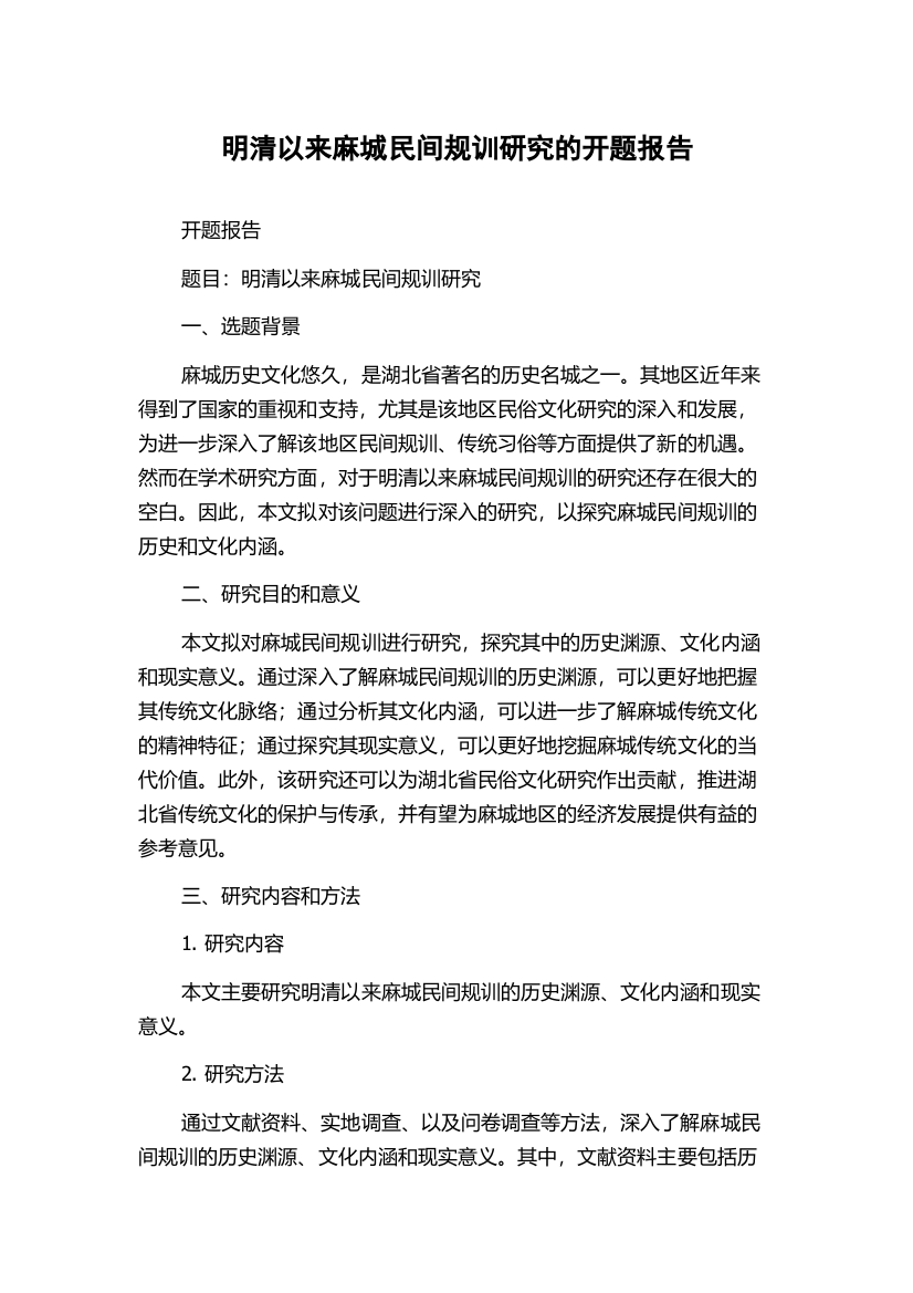 明清以来麻城民间规训研究的开题报告