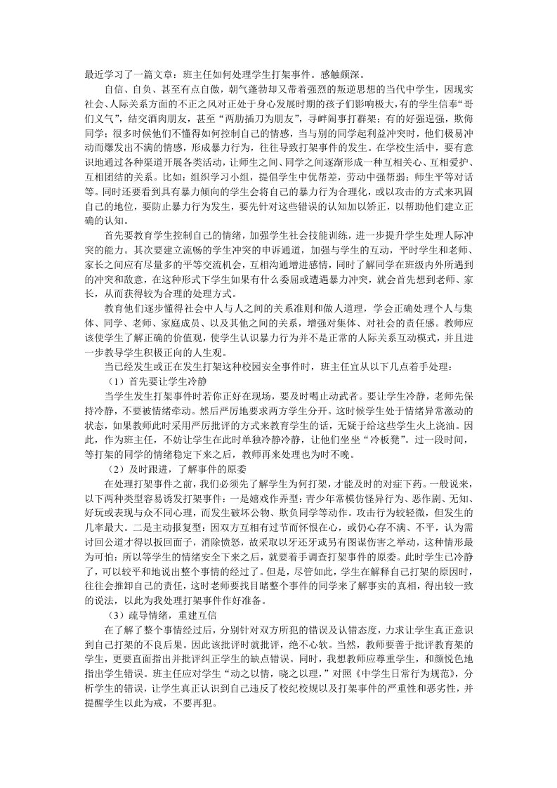 班主任如何处理学生打架事件孟南小学段景贤