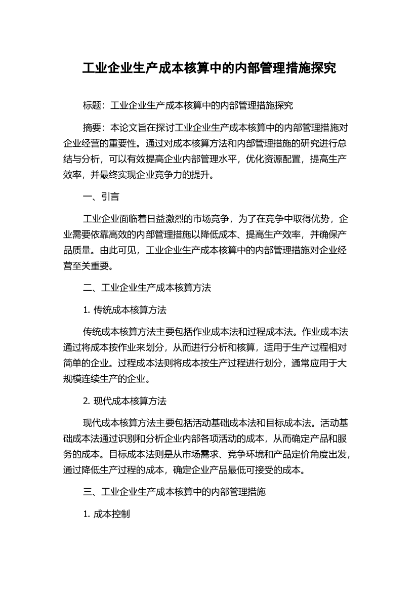 工业企业生产成本核算中的内部管理措施探究