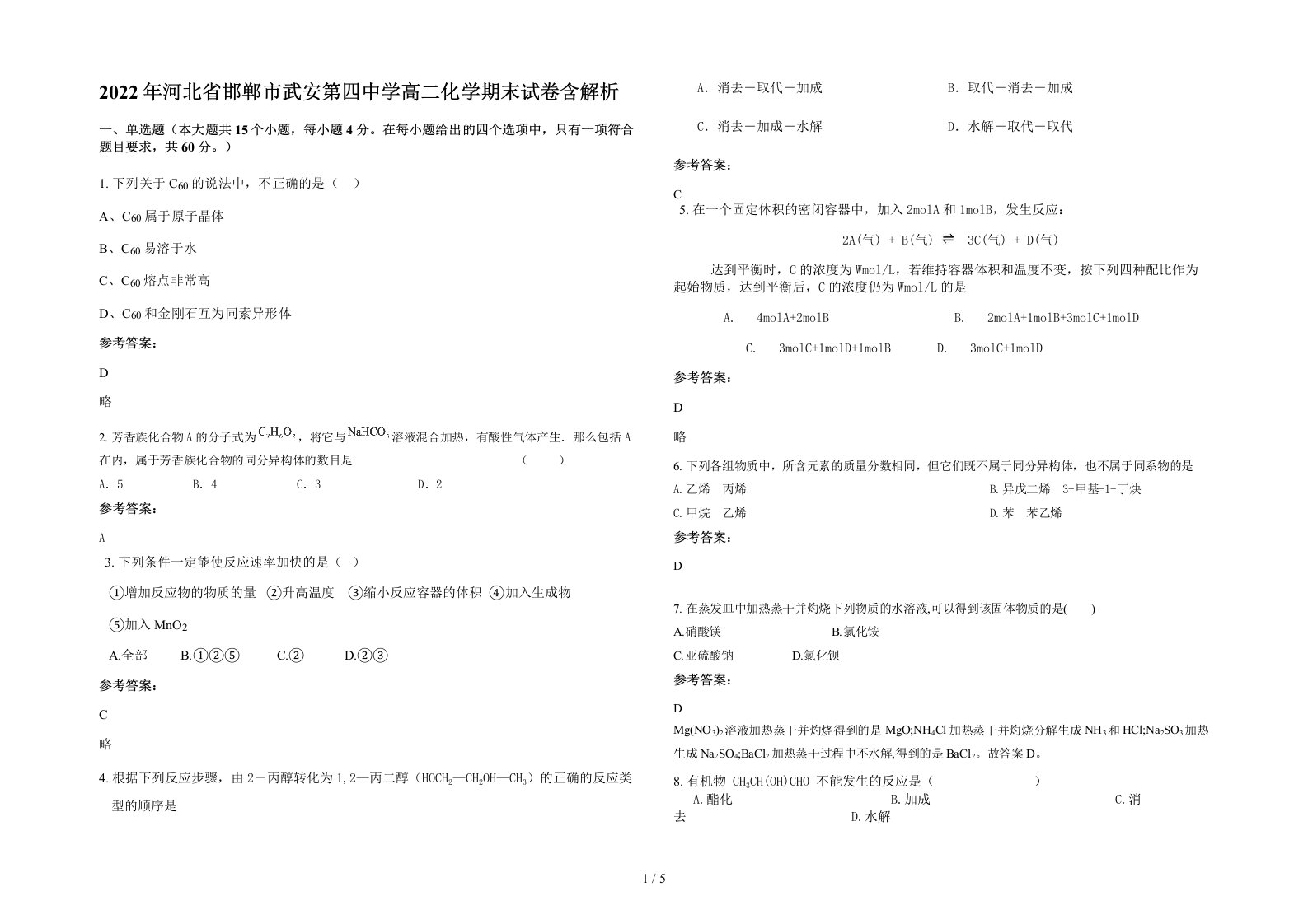 2022年河北省邯郸市武安第四中学高二化学期末试卷含解析