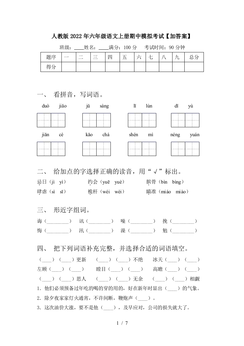 人教版2022年六年级语文上册期中模拟考试【加答案】