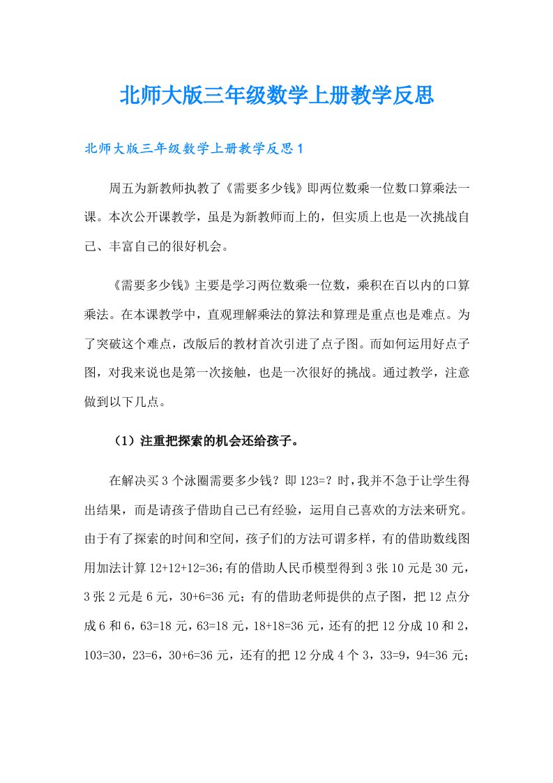 北师大版三年级数学上册教学反思