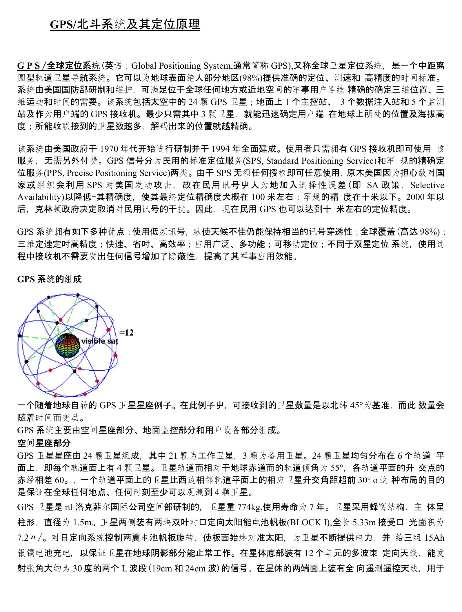 gps、北斗系统与车辆定位管理原理及实现