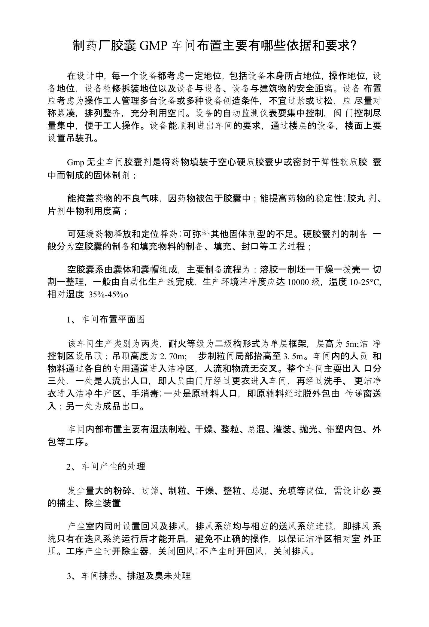 GMP药厂胶囊制剂车间设计及要求