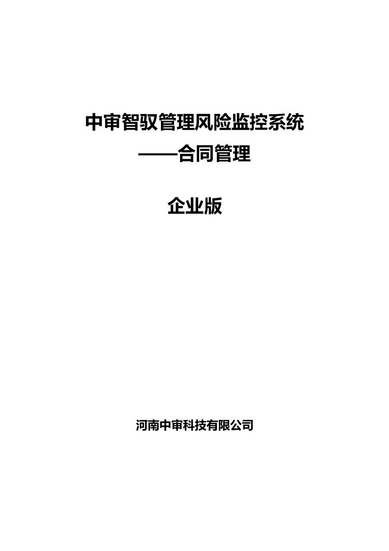 中审智驭风险监控系统之合同管理(企业版