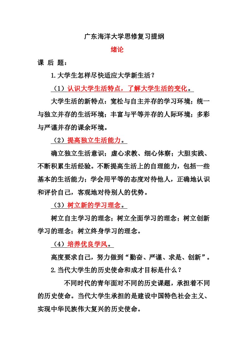 广东海洋大学大学思修复习资料大全(知识点-课后题-案例分析)