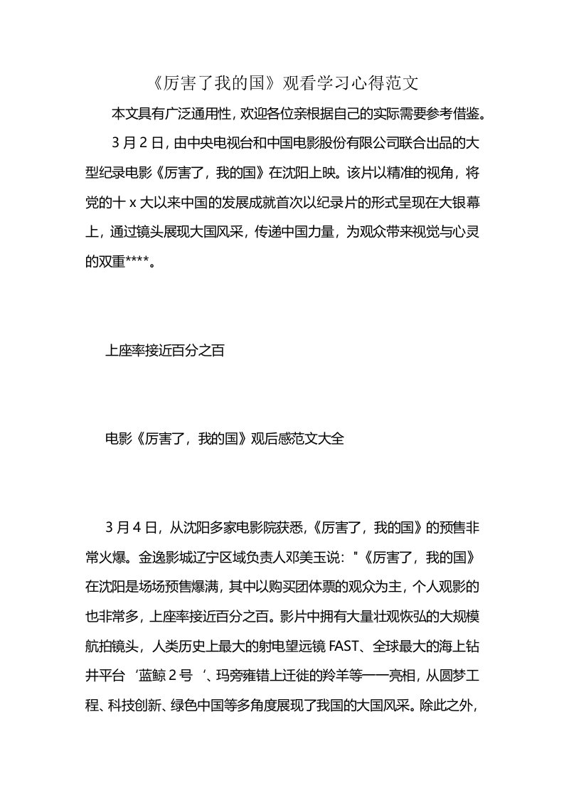 《厉害了我的国》观看学习心得范文