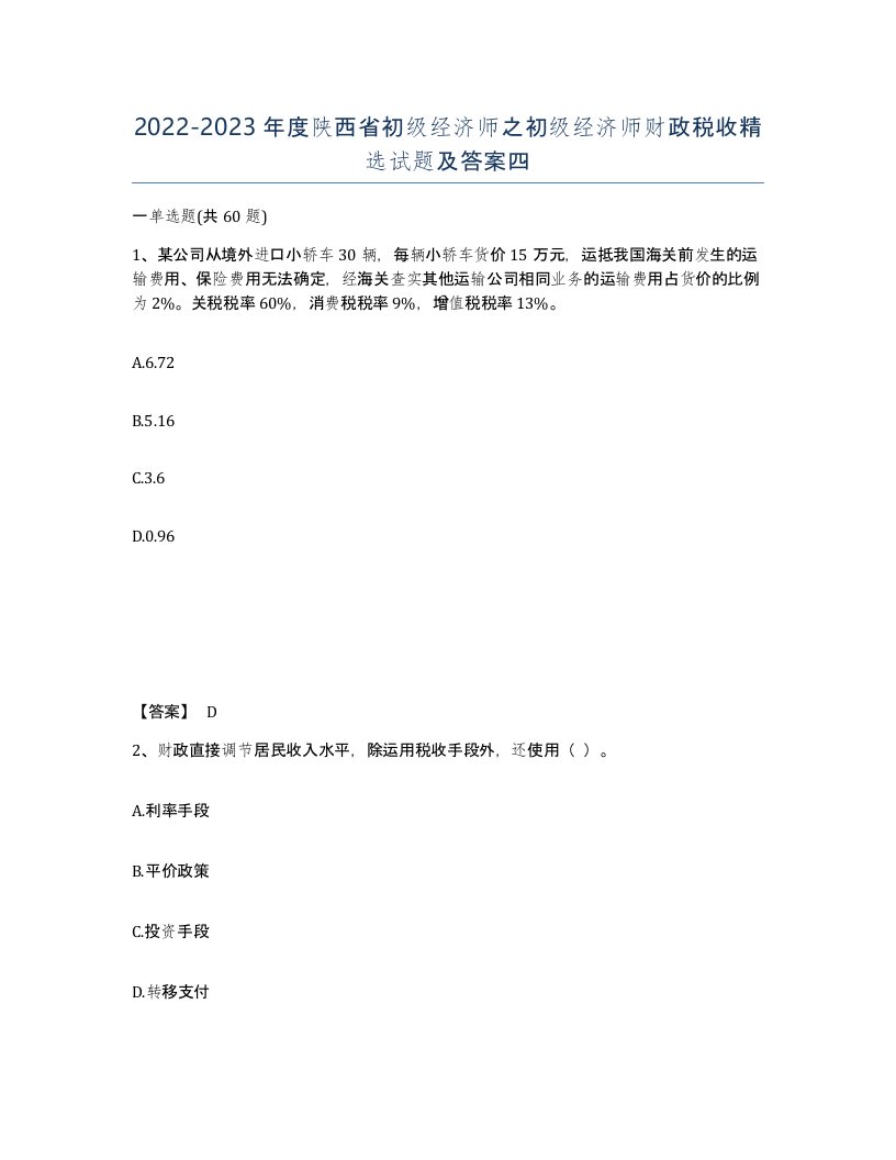 2022-2023年度陕西省初级经济师之初级经济师财政税收试题及答案四