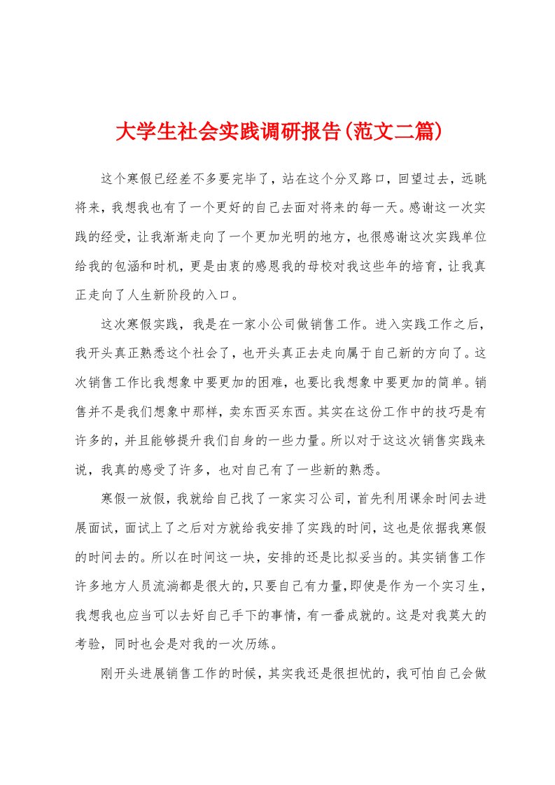 大学生社会实践调研报告(范文二篇)