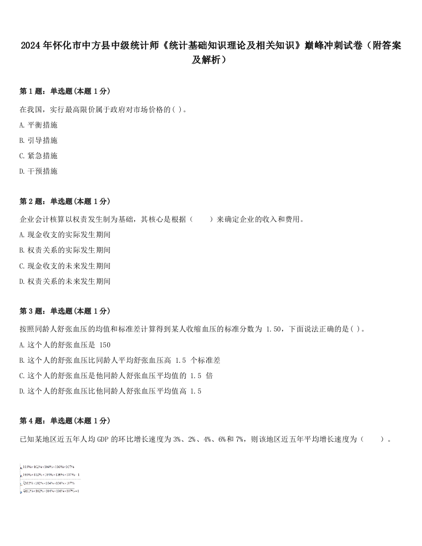 2024年怀化市中方县中级统计师《统计基础知识理论及相关知识》巅峰冲刺试卷（附答案及解析）