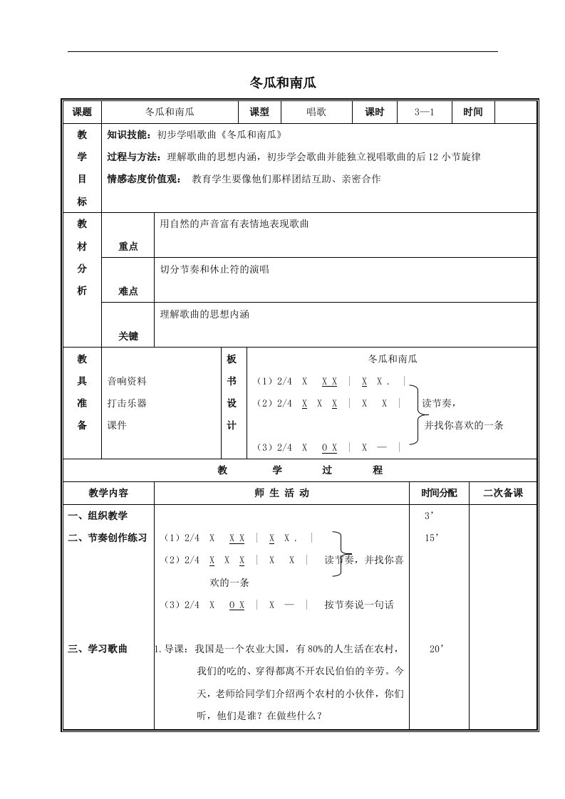 人教新课标三年级下册音乐教案