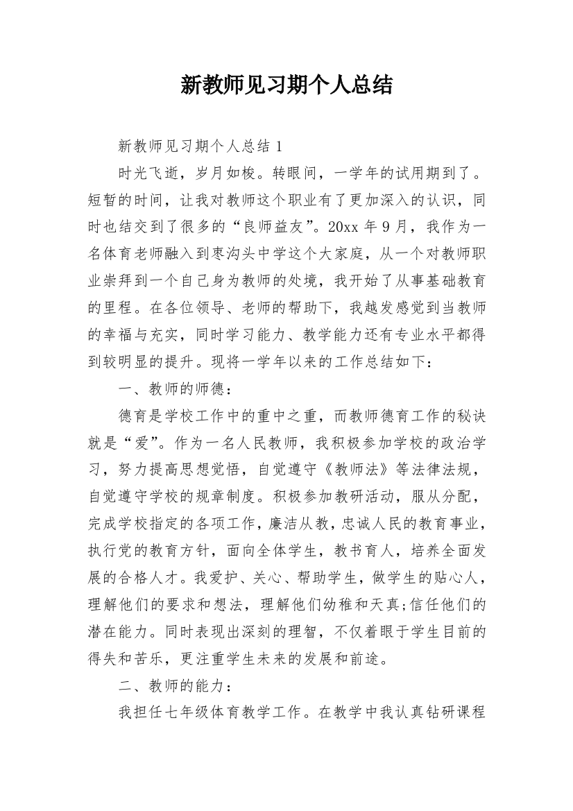 新教师见习期个人总结_1