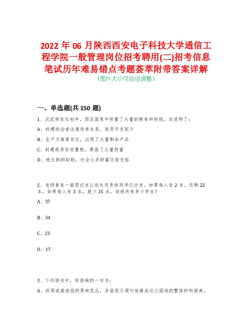 2022年06月陕西西安电子科技大学通信工程学院一般管理岗位招考聘用(二)招考信息笔试历年难易错点考题荟萃附带答案详解