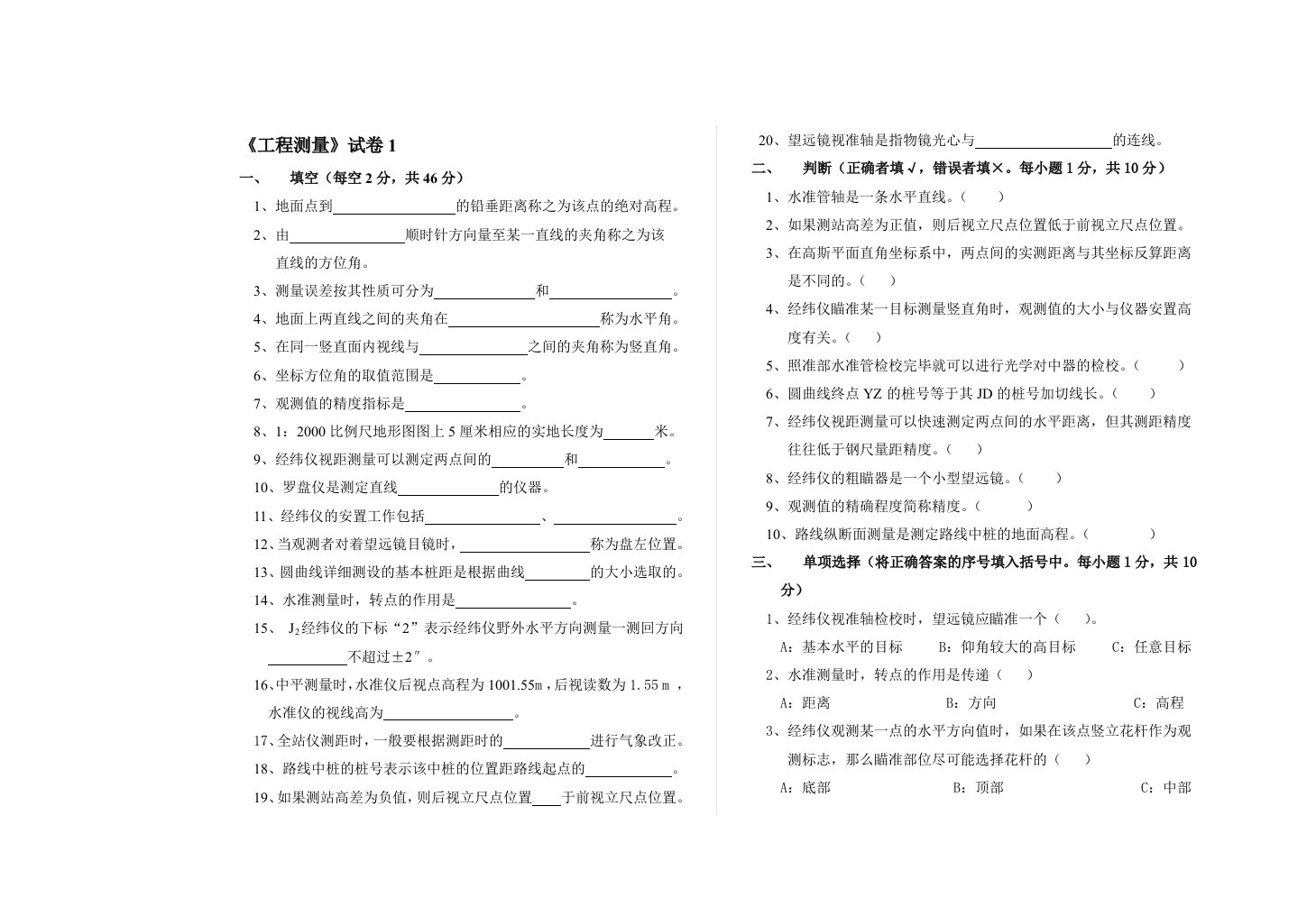 《工程测量》试卷1、2