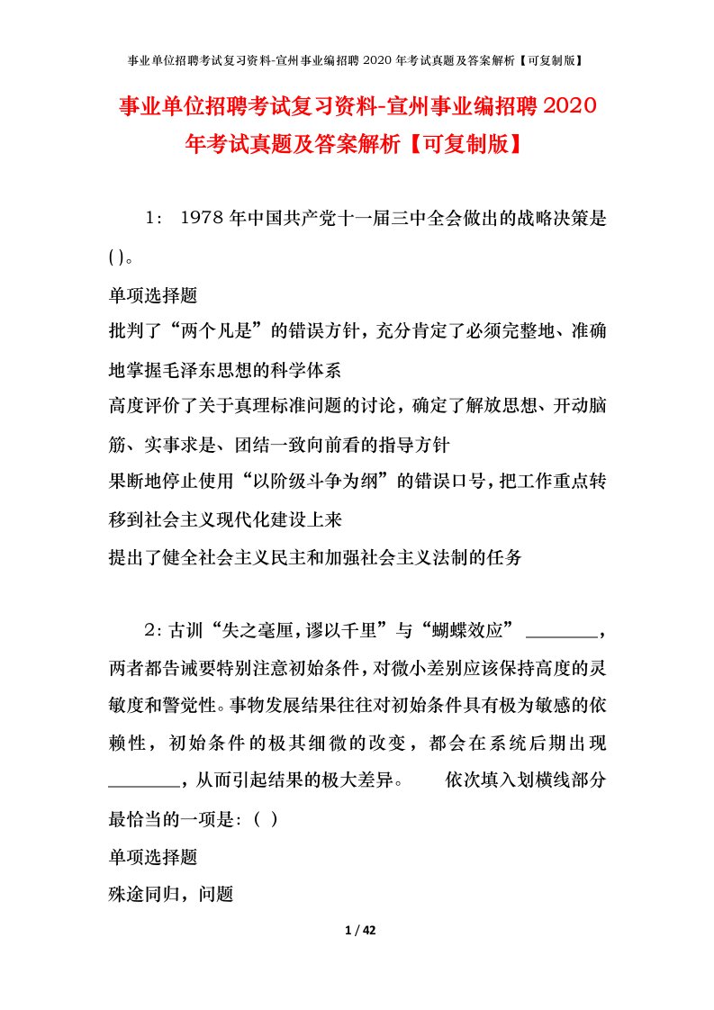 事业单位招聘考试复习资料-宣州事业编招聘2020年考试真题及答案解析可复制版